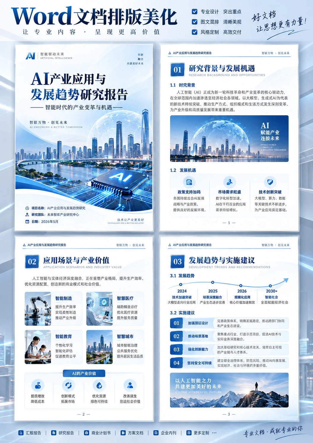 AI产业应用与发展趋势研究报告 · 完整设计图
