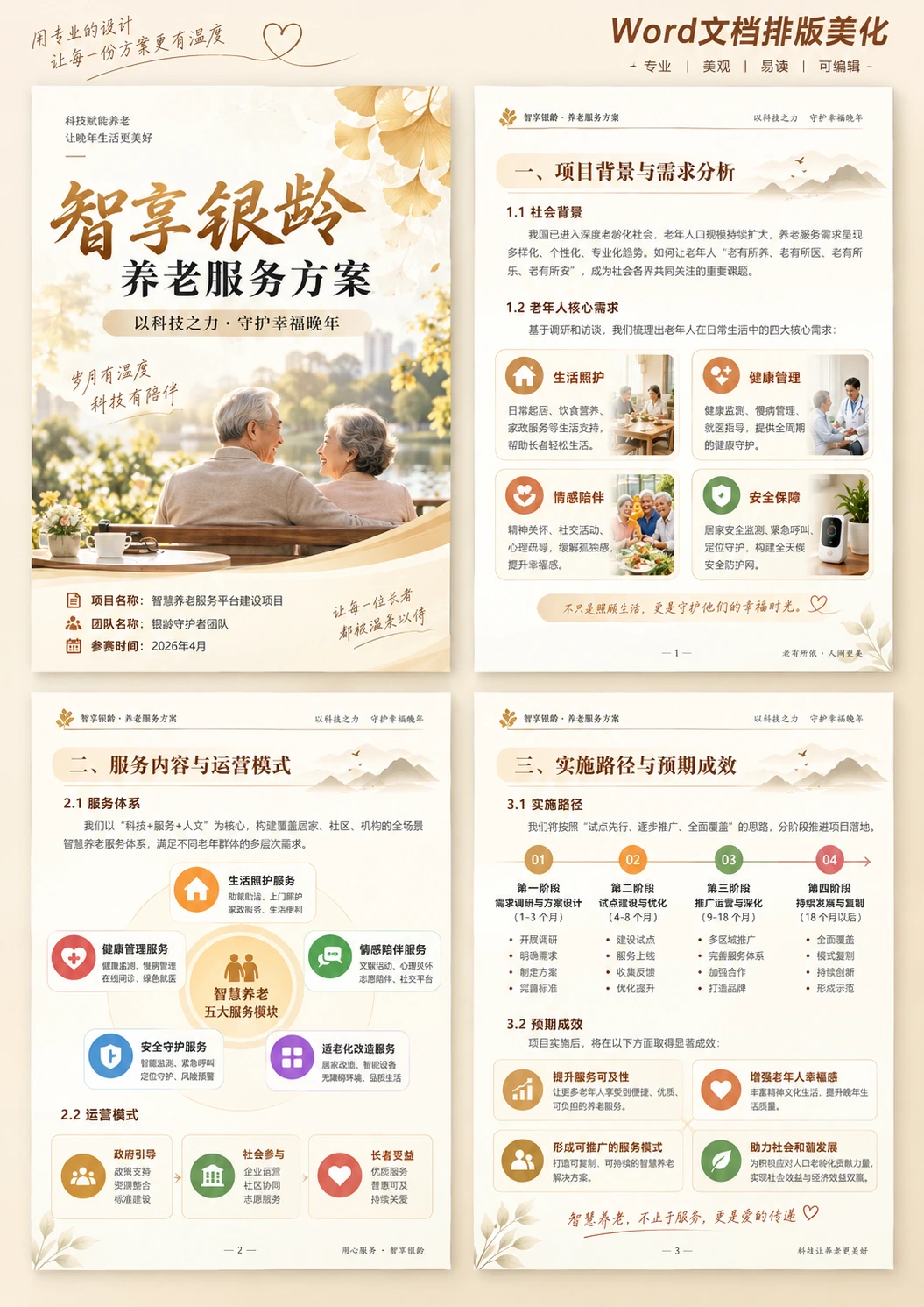 智享银龄养老服务方案 · 完整设计图