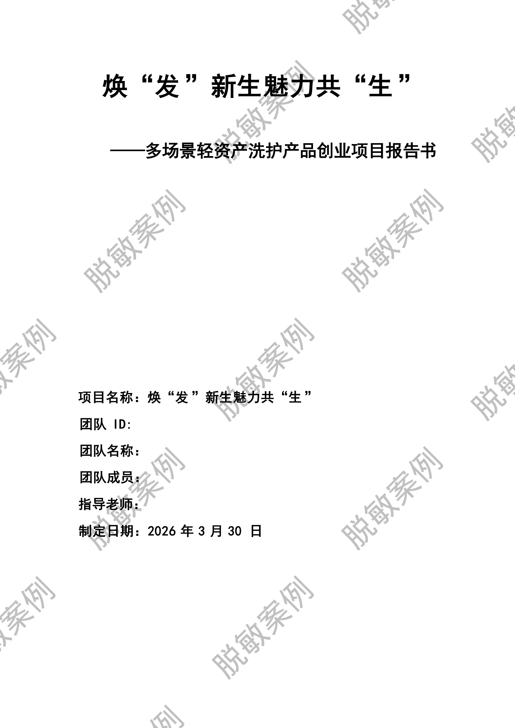 焕“发”新生，魅力共“生” · 第1页