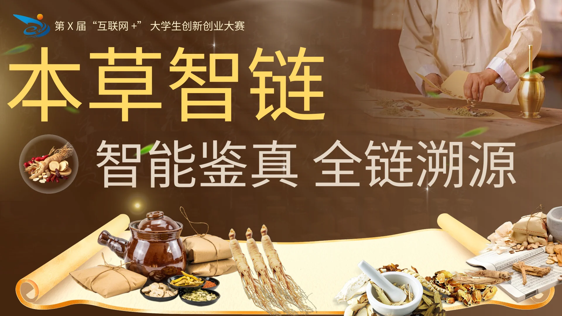 本草智链 · 第1页