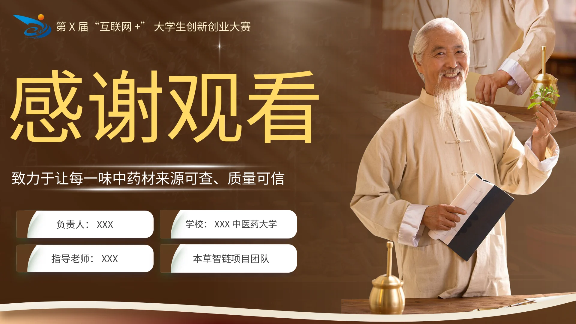本草智链 · 第20页