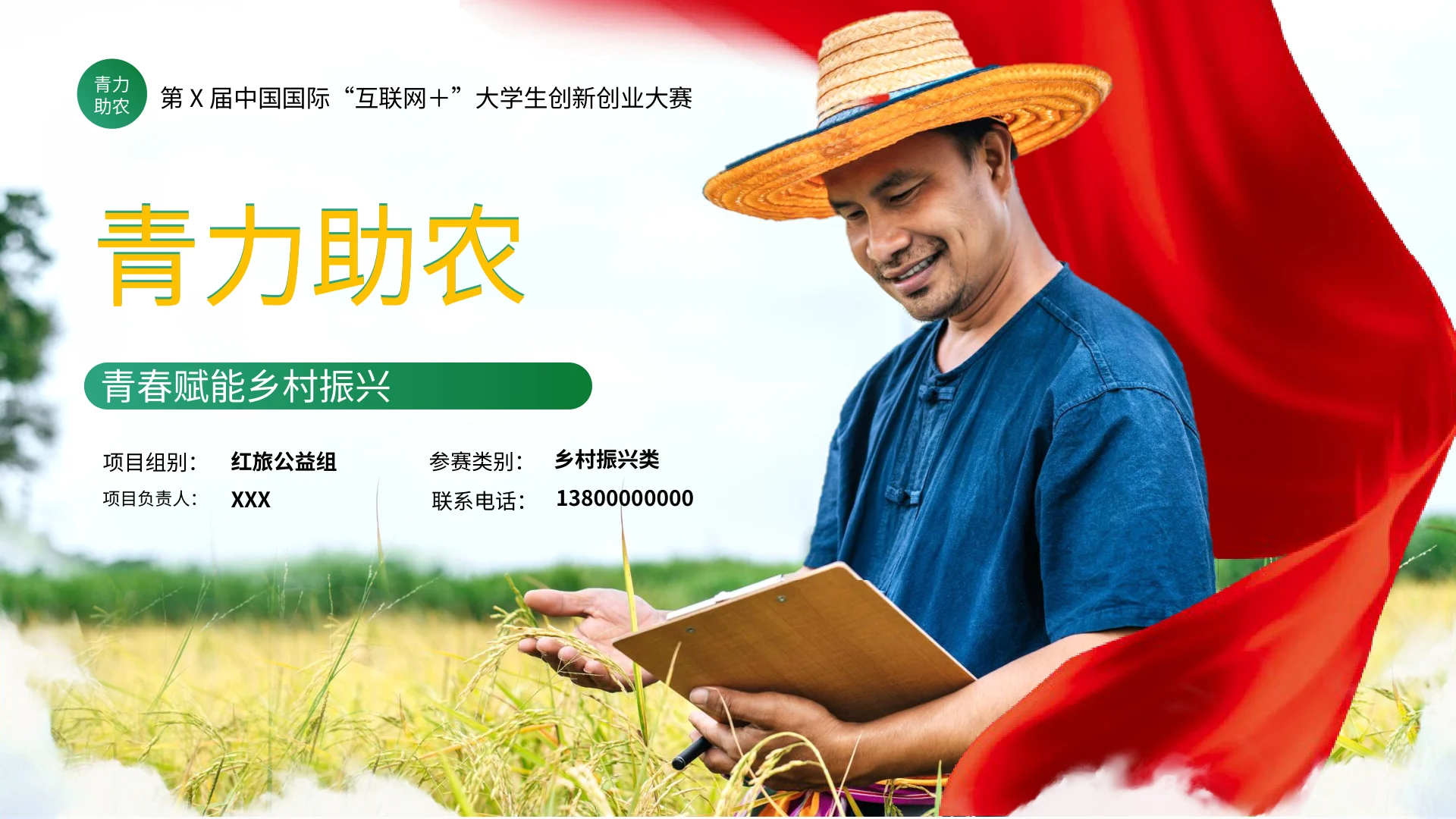 青力助农 · 第1页